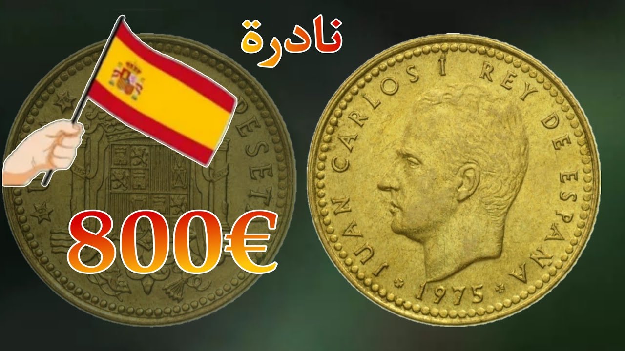 ✨رد بالك...ممكن تكون عندك في المنزل!!👈عملات 1بيسيتا الإسبانية النادرة اسعارها جيدة اكتر من €800