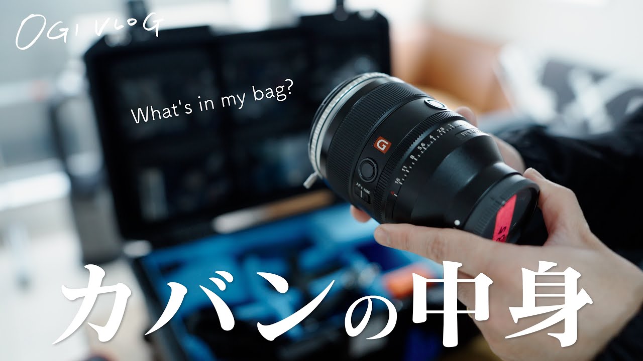 【カバンの中身】映像クリエイターが、ガチの撮影案件に持っていく機材。 (SONY FX3 NIKON ZR)