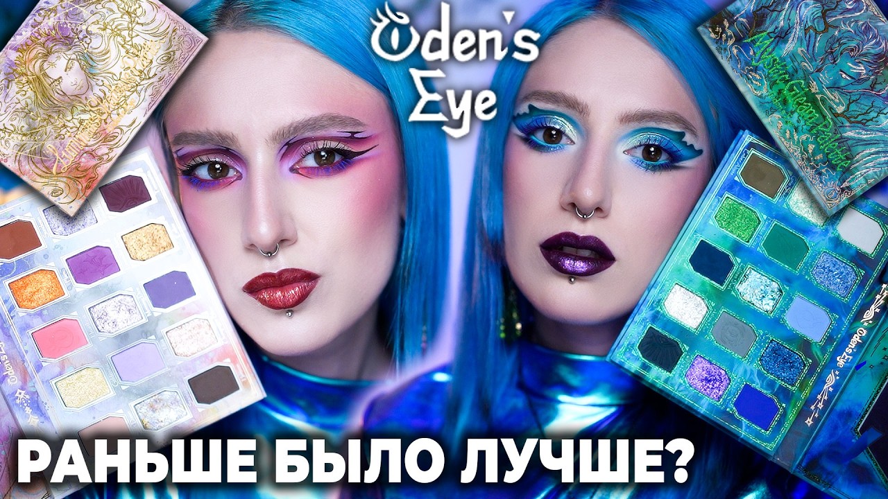 Проверяю новые палетки ODENS EYE Mystic Gleam и Luminous Shadows / СТАЛО ХУЖЕ? 😩