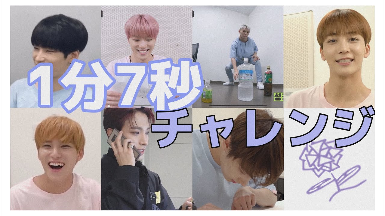 セブチの1分7秒チャレンジまとめ★ ① 【seventeen セブチ　日本語字幕】
