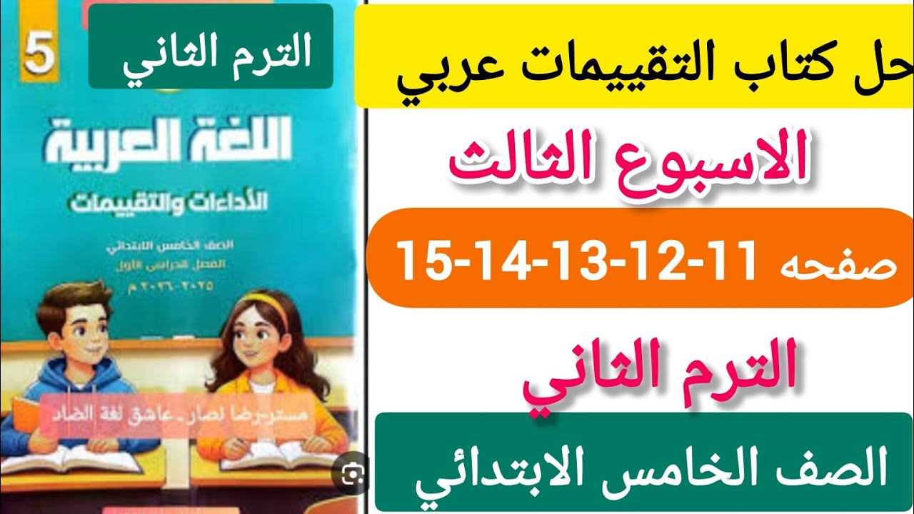 حل كتاب التقييمات عربي الصف الخامس الابتدائي الترم الثاني صفحه 11-12-13-14-15 الاسبوع الثالث 