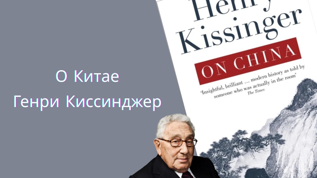Аудиопересказ книги Генри Киссинджера «О Китае»