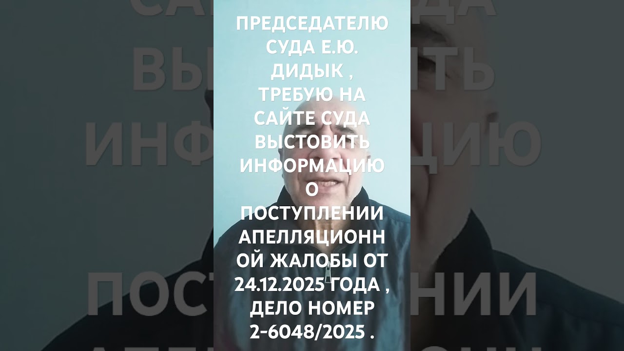 ПРЕДСЕДАТЕЛЮ СУДА Е.Ю. ДИДЫК , АПЕЛЛЯЦИОННАЯ ЖАЛОБА ОТ 24.12.2025 , вх.2389 , ДЕЛО  2-6048/2025 .