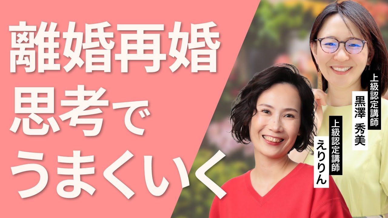 【人間関係】辛い現実を繰り返さないための思考の見直し方｜上級認定講師えりりん・黒澤秀美