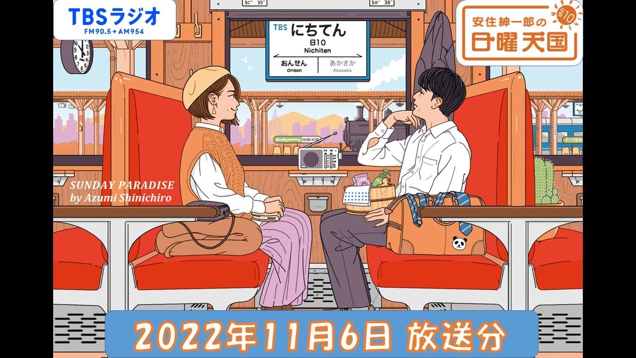 安住紳一郎の日曜天国　2022年11月6日放送分