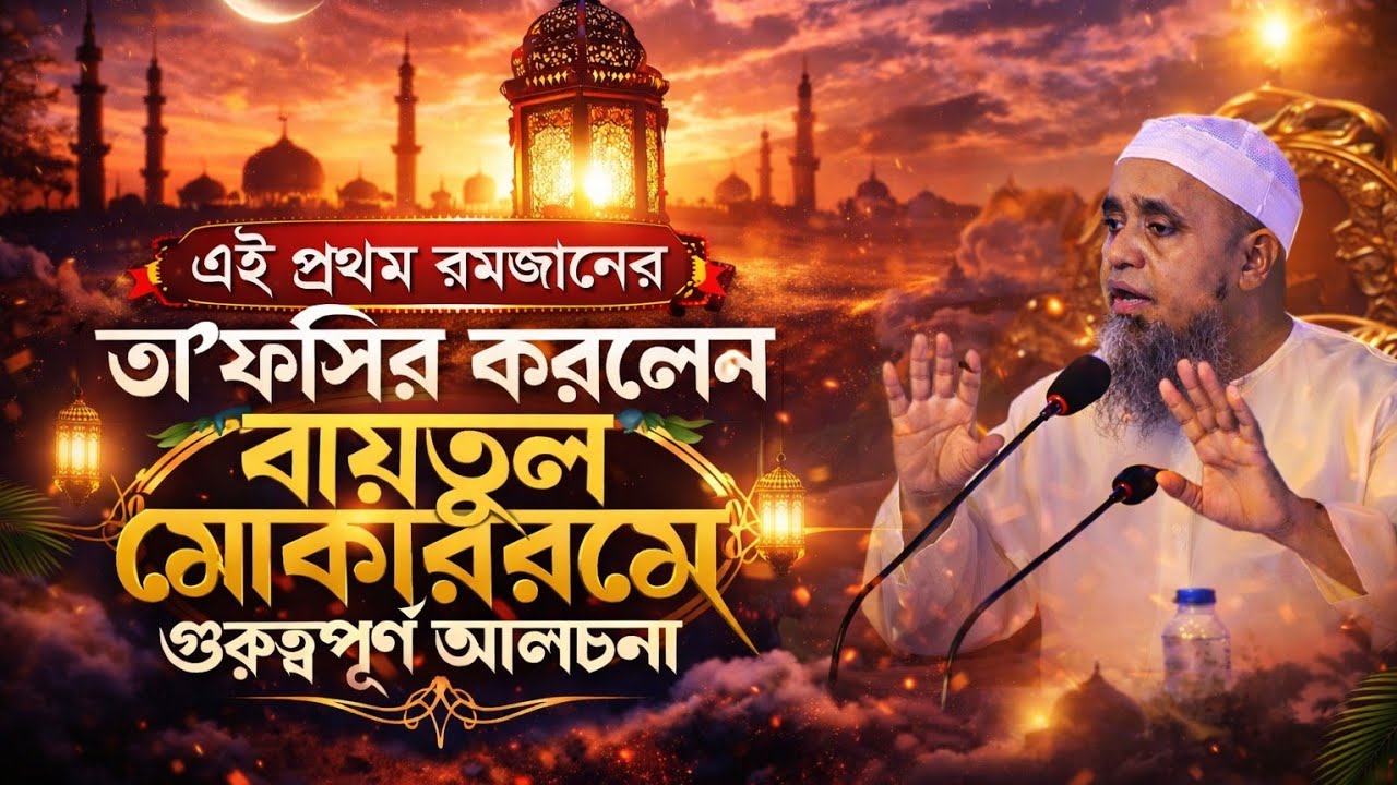 বায়তুল মোকাররমে রমজানের বিশেষ তাফসীর | হৃদয়ছোঁয়া আলোচনা | Mufti Abdul Malek Saheb | Sami Tv24
