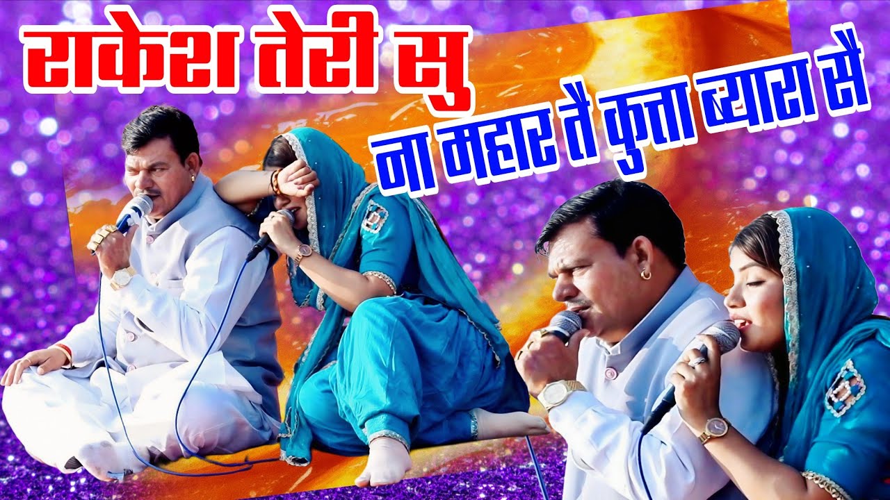 जैसे पहले दिया करती वैसे दै झुक कै हीरे लुहारी नारनौद(राकेश कलौर & आंचल पांचाल)