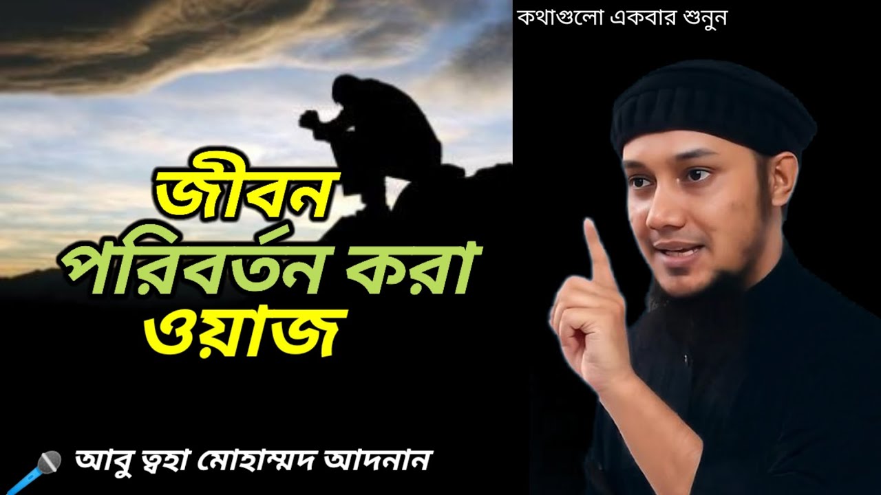 জীবন পরিবর্তন করা সেরা ওয়াজ | আবু ত্বহা মোহাম্মদ আদনান || New Waz Abu Taha 