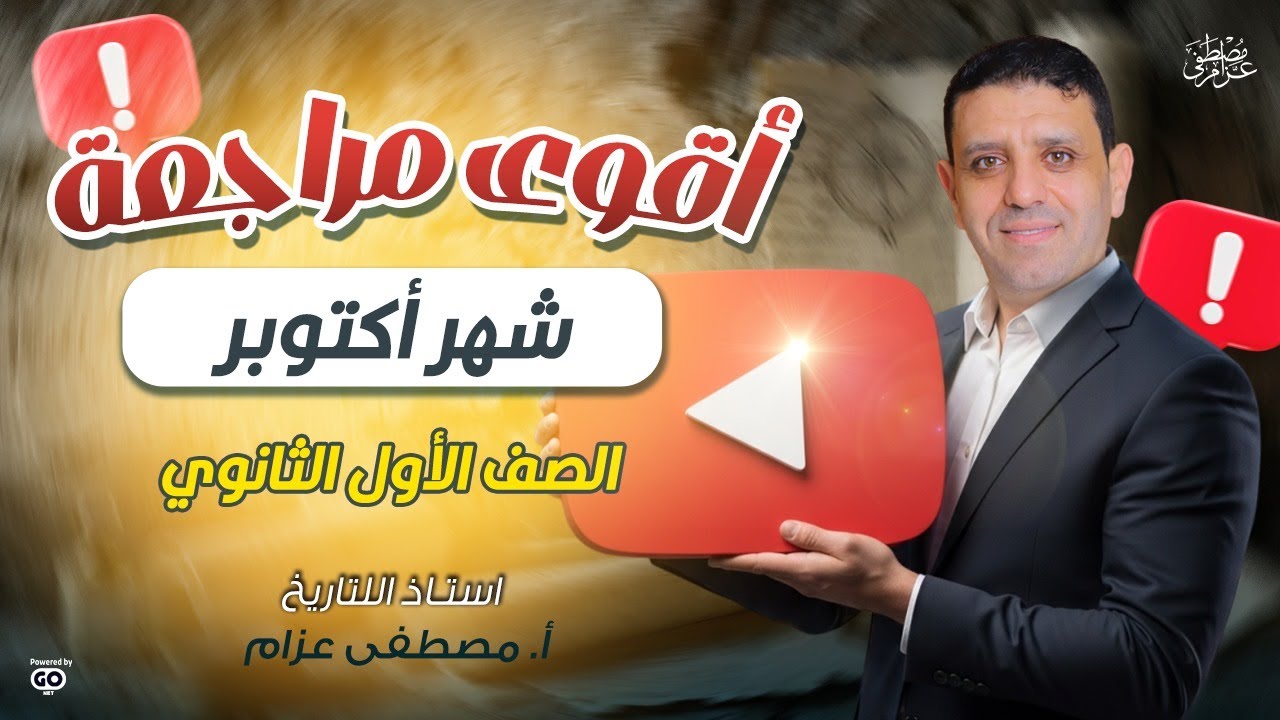 اقوى مراجعة لكتاكيت اولى ثانوى فى التاريخ شهر اكتوبر مع ا مصطفى عزام