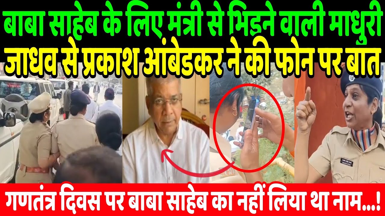 बाबा साहेब के लिए मंत्री से भिड़ने वाली माधुरी जाधव से प्रकाश आंबेडकर ने की फोन पर बात..| Baba saheb