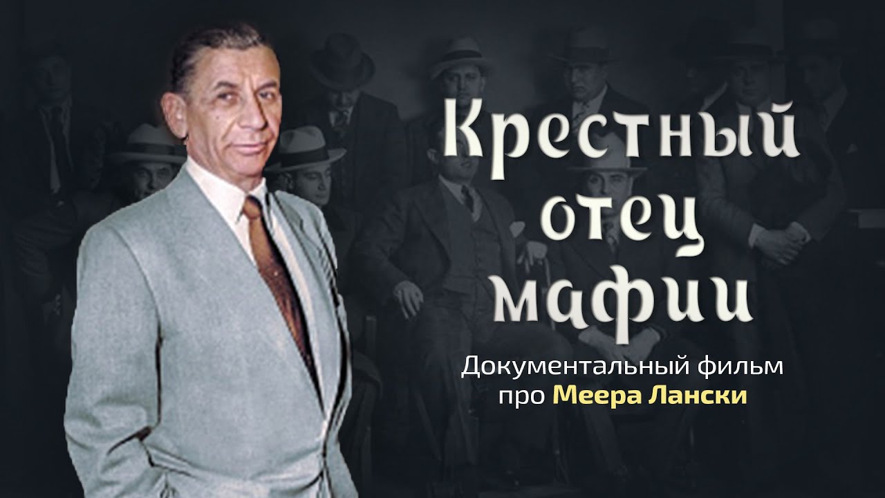 Меер Лански - как эмигрант из России стал крёстным отцом мафии в США