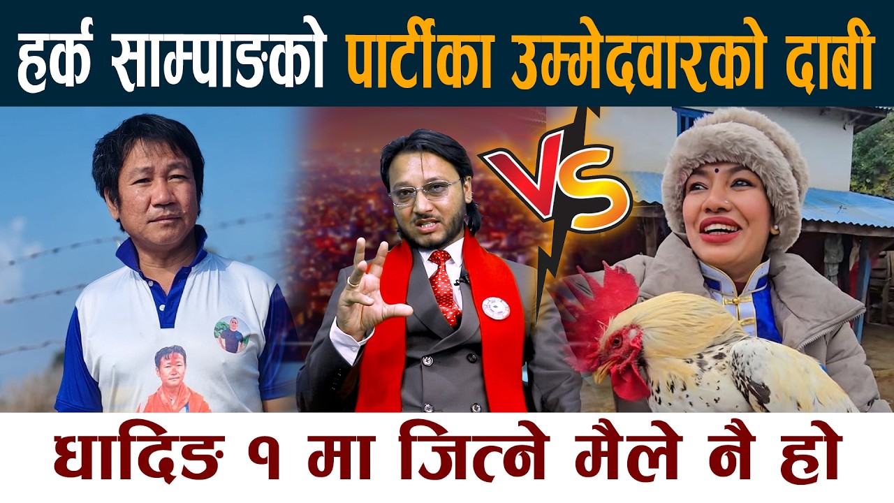 Harka Sampang को पार्टीका उम्मेदवारको दाबी । धादिङ १ मा जित्ने मैले नै हो Pralad Silwal Dhading 1