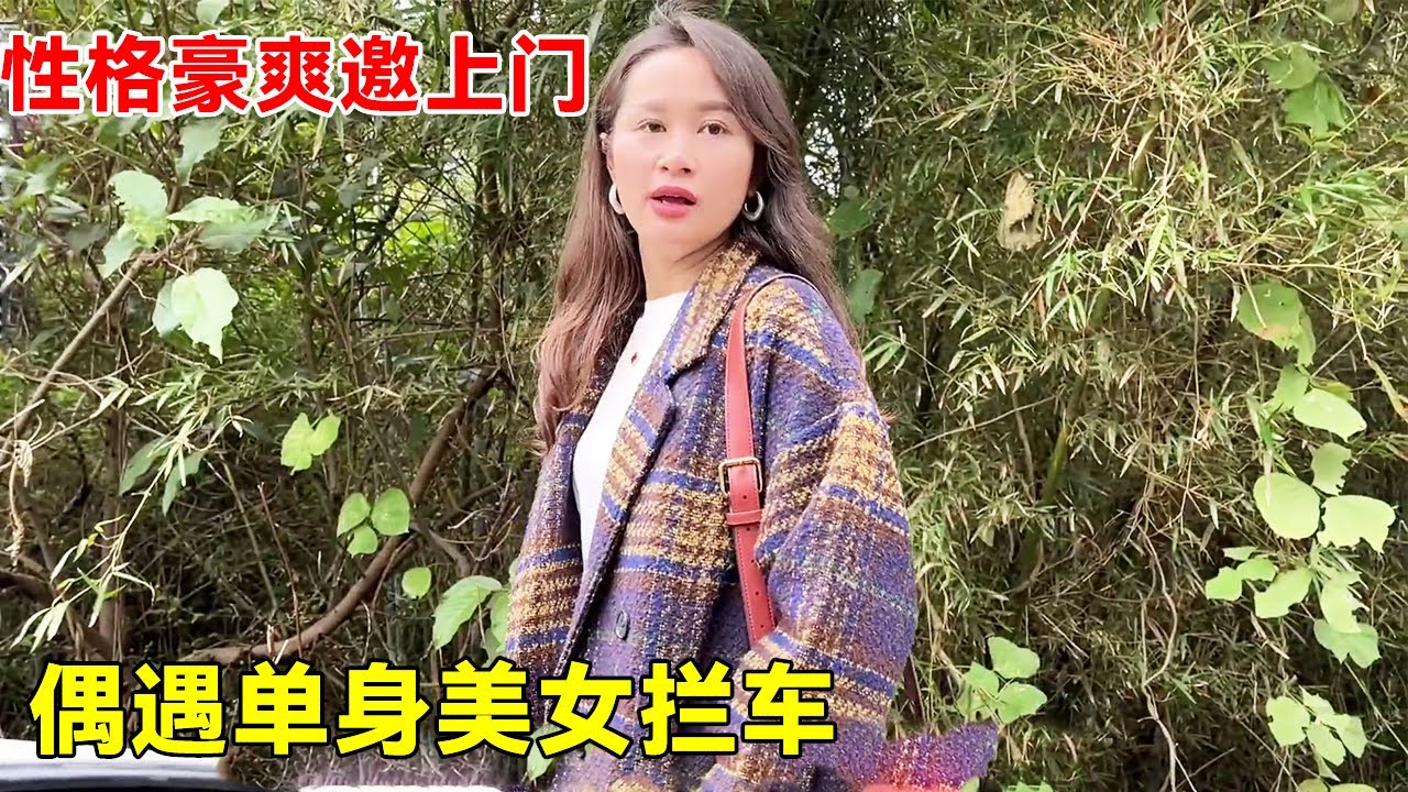 偶遇单身美女拦车，看到美女眼睛都直了，性格豪爽竟直接邀上门！【大超走四方】