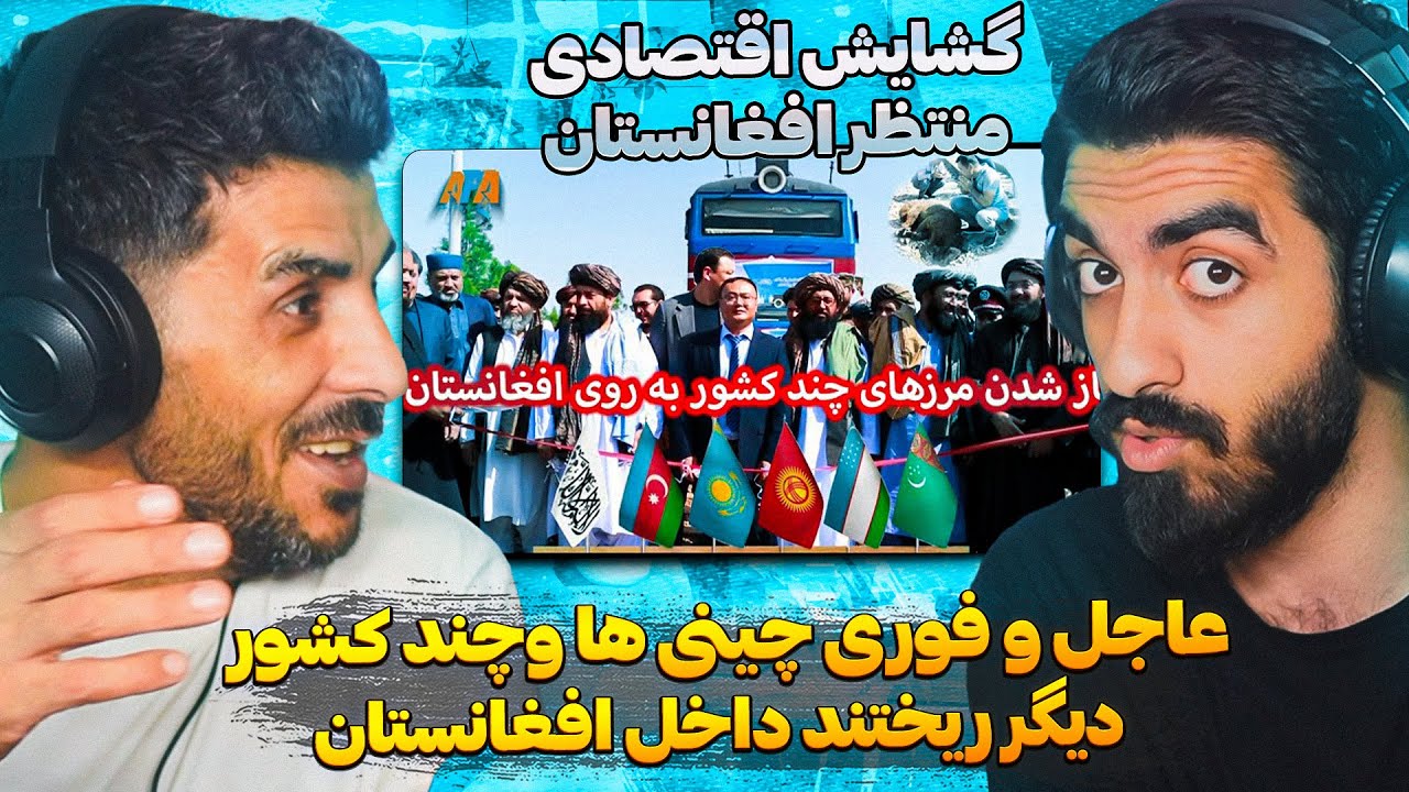 عاجل و فوری مرز های افغانستان به روی چه کشورهایی باز شد ؟😮 قرارداد بزرگ صادراتی افغانستان با چین