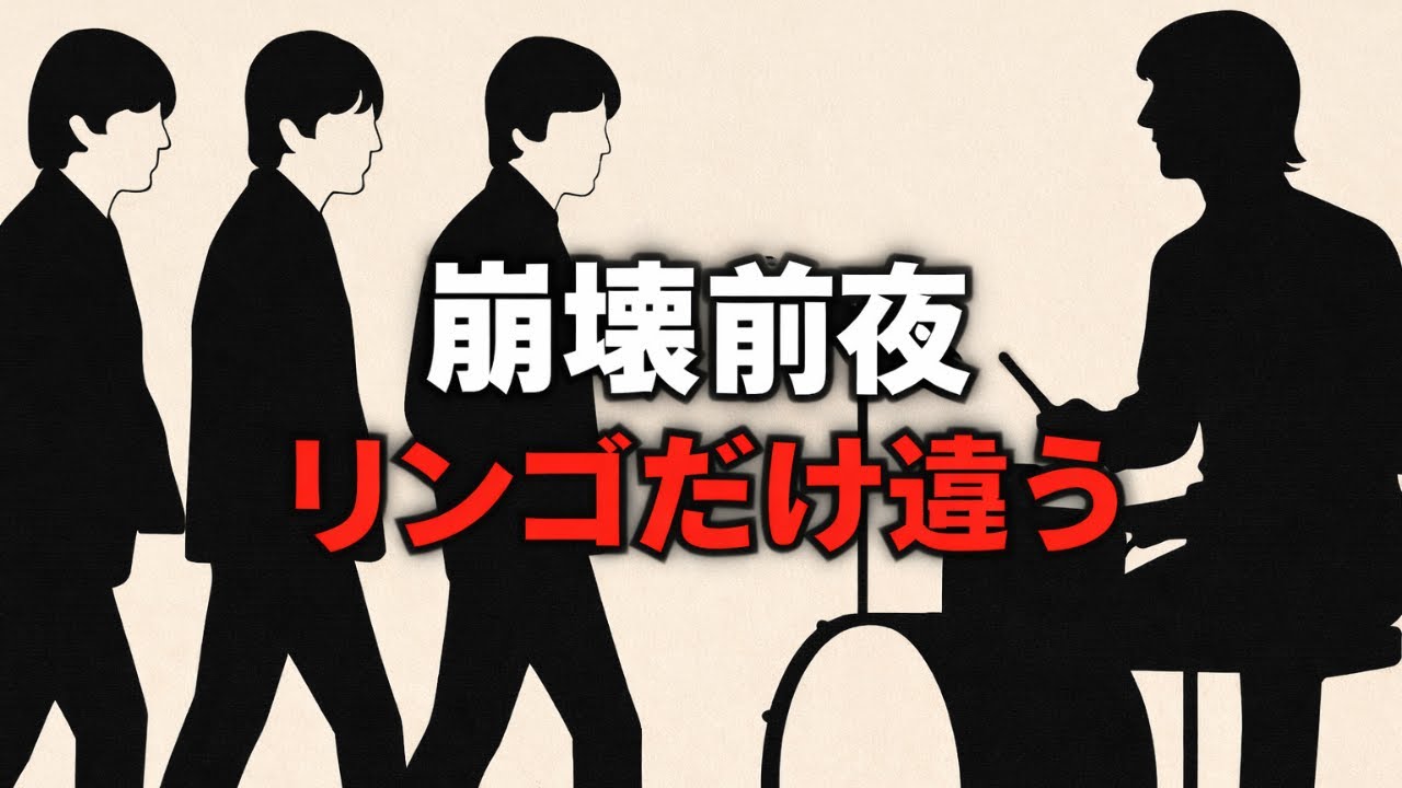 ビートルズ崩壊前夜、なぜリンゴだけ”違う動き”をしていたのか（5つの瞬間）