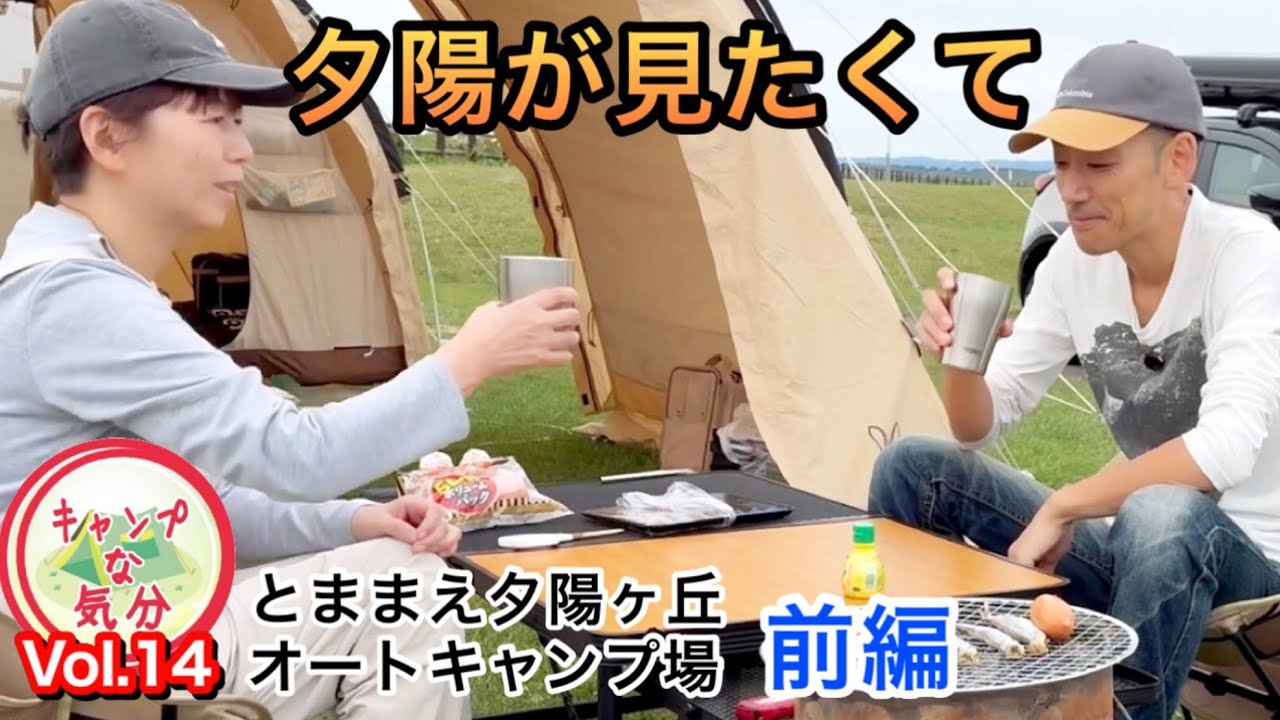 とままえ夕陽ヶ丘オートキャンプ場で夕陽が見たくて北海道夫婦キャンプ