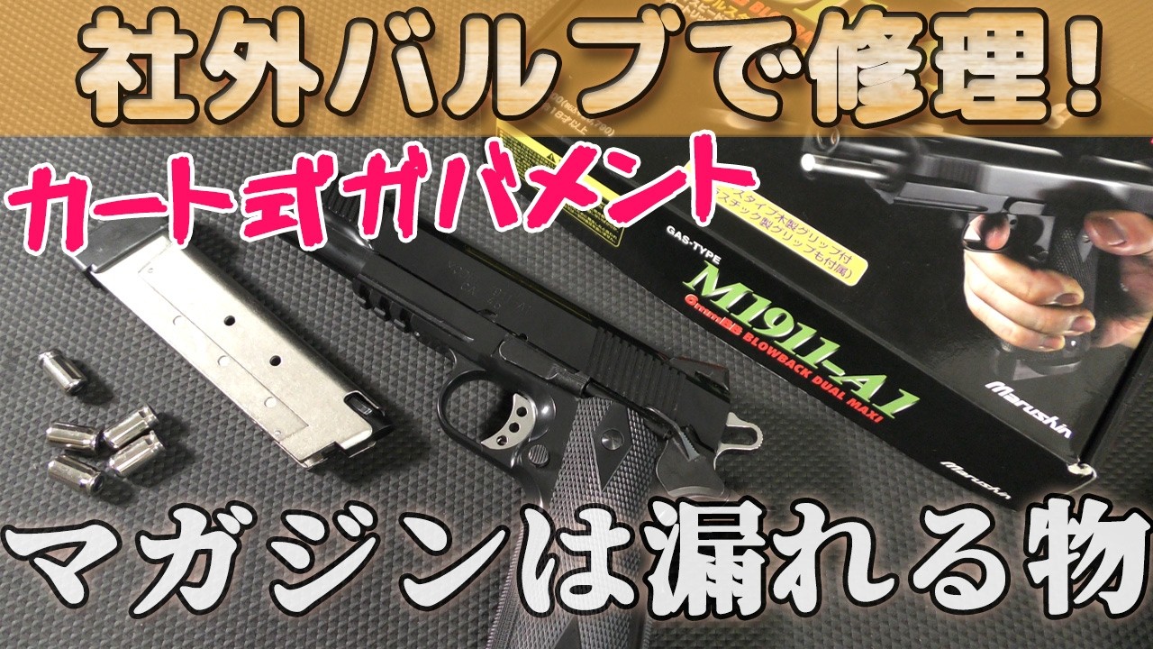 【ガス漏れ】マルシン排莢式ガバメント【KSC注入バルブ】と分解メンテでデュアルマキシM1911A1が復活！