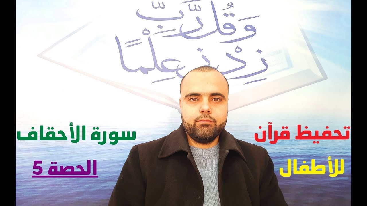 تحفيظ سورة الأحقاف الحصة5 عزالدين الزرقاطي