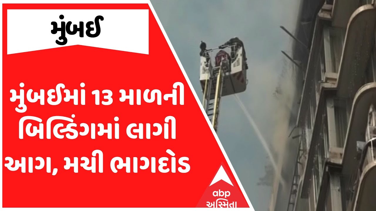 Mumbai Fire | મુંબઈમાં 13 માળની બિલ્ડિંગમાં લાગી આગ, મચી ભાગદોડ, જુઓ અહેવાલ