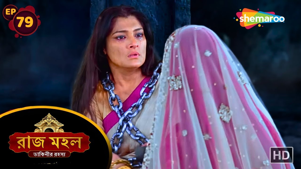 Raaz Mahal - Full Episode 79 | রাজমহল ডাকিনীর রহস্য | সুনয়না করলো রানীমাকে উদ্ধার | Shemaroo Bengali