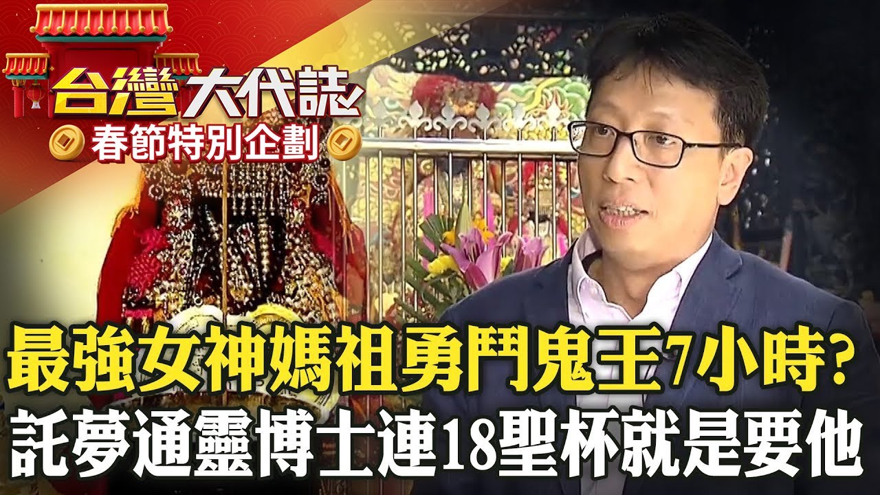 【春節精選】最強女神媽祖「勇鬥鬼王7小時」守護信徒安危？！親自託夢指定「通靈博士」連18聖杯就是要他？！《   @ebcOhMyGod  》20240623 全集｜張予馨