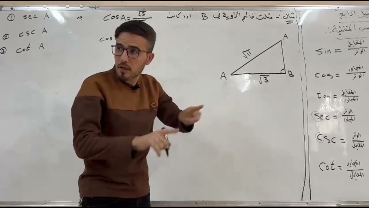 المحاضرة 5 / النسب المثلثية / الفصل الرابع