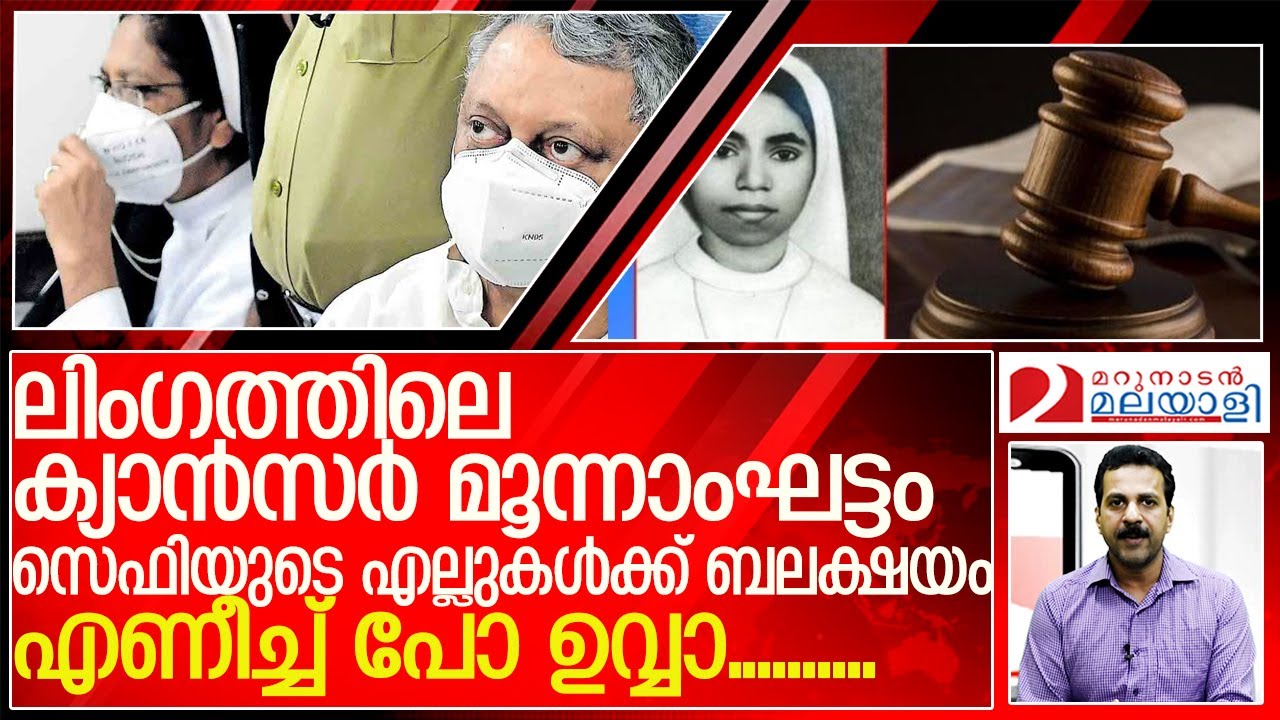 അഭയകേസ് പ്രതികള്‍ക്ക് മാരകരോഗമെന്ന് വാദം l Sister Abhaya