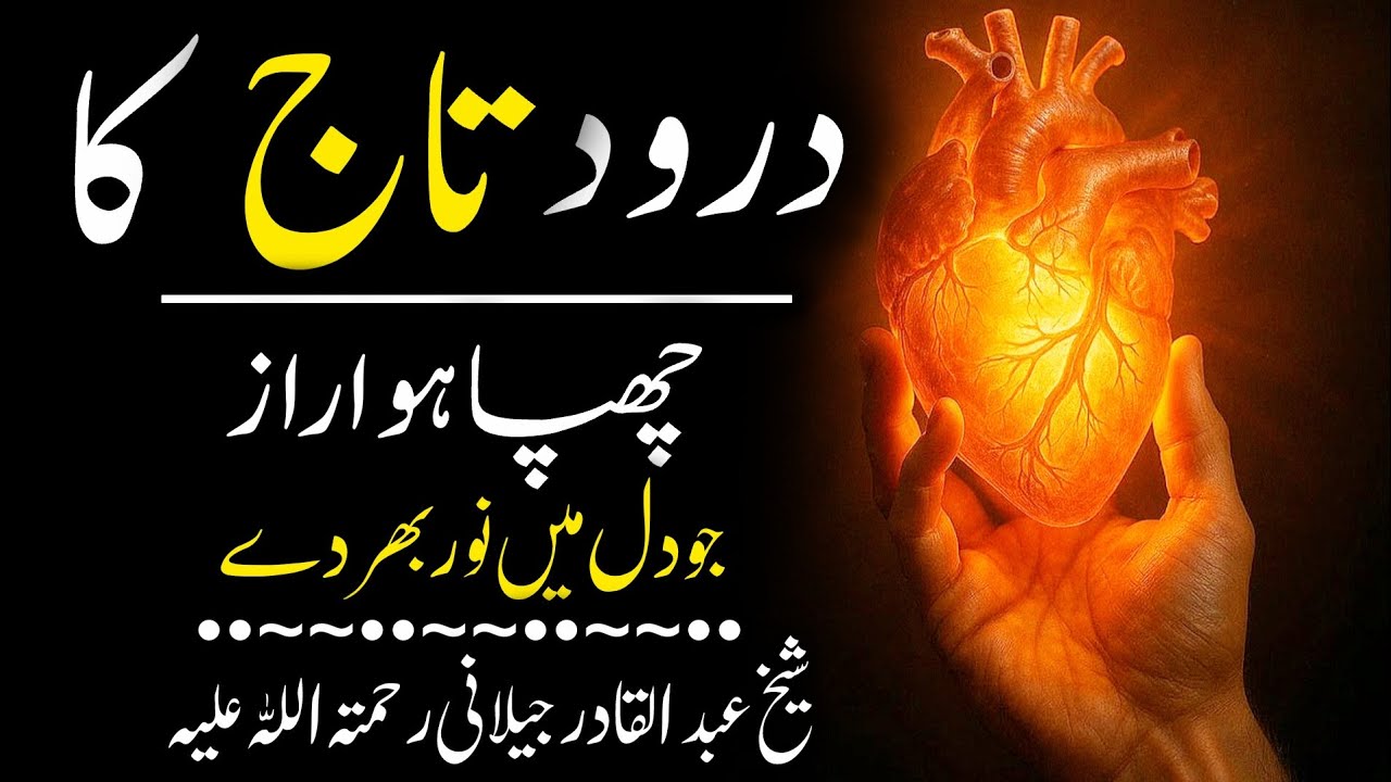 Durood e Taaj Ka Chhupa Raaz | Sheikh Abdul Qadir Jeelani Ne Kya Farmaya?
