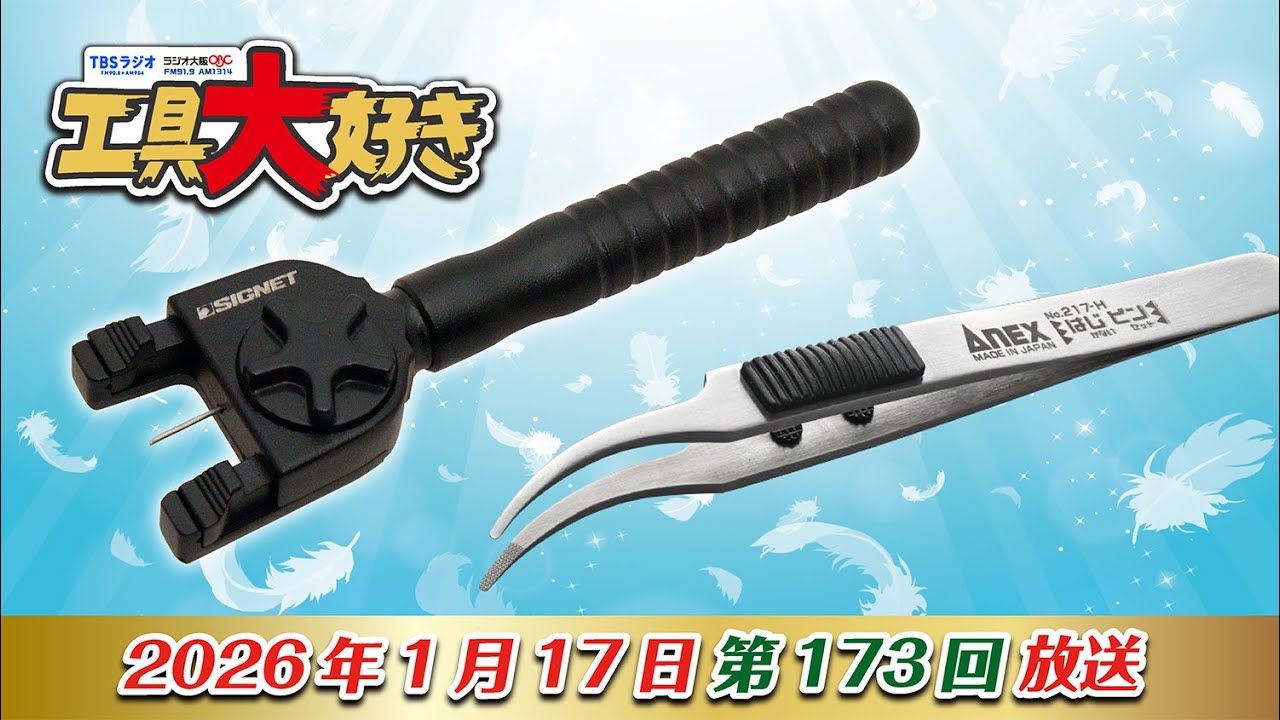レトロリロンのメンバーも驚いた便利なお助け工具2選！ 工具大好き 第173回（2026年1月17日放送）