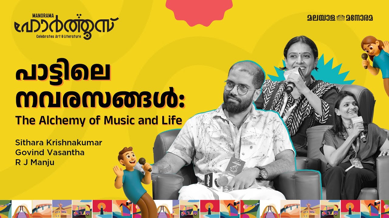 പാട്ടിലെ നവരസങ്ങൾ: The Alchemy of Music and Life | Sithara Krishnakumar, Govind Vasantha, R J Manju