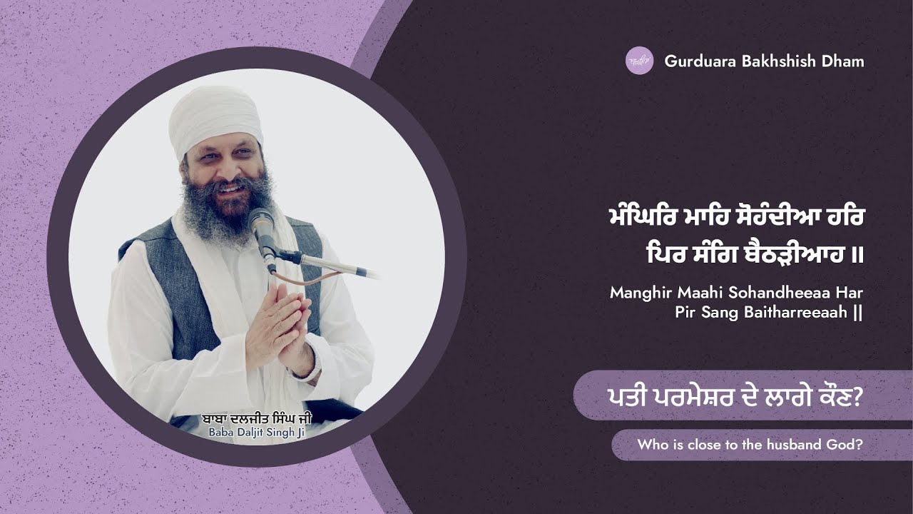 ਪਤੀ ਪਰਮੇਸ਼ਰ ਦੇ ਲਾਗੇ ਕੌਣ? Who is close to the husband God?