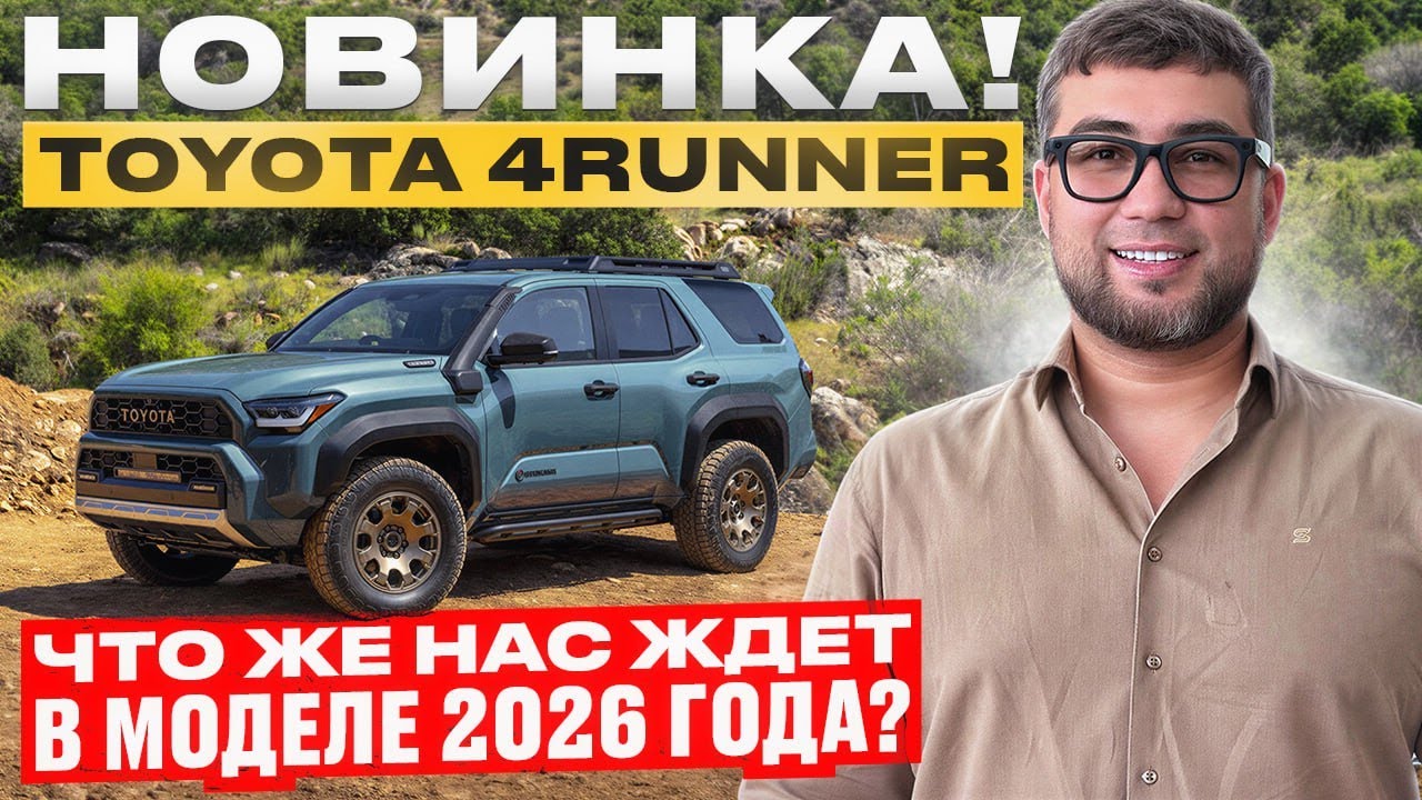 Обзор Toyota 4Runner 2026 &mdash; что изменилось в новинке?