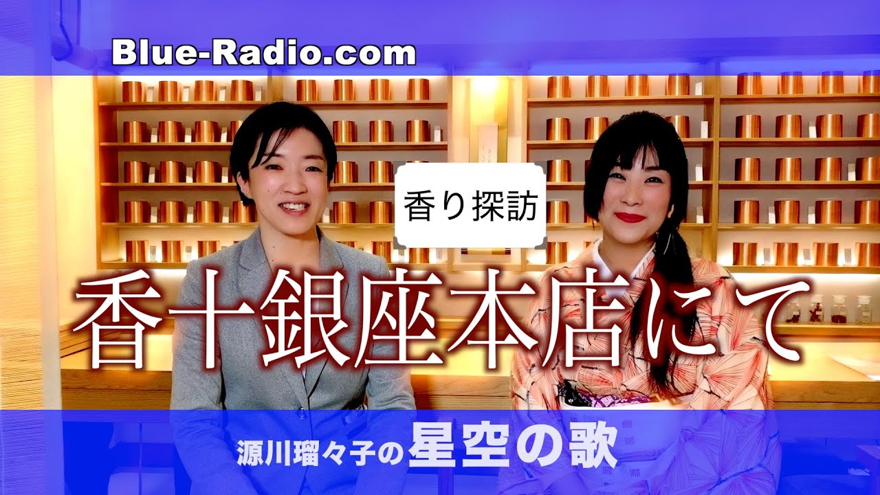 平安時代へと誘うような良い香りが漂う店内から／ゲスト：銀座香十本店店長 馬越正子　ー　源川瑠々子の『星空の歌』