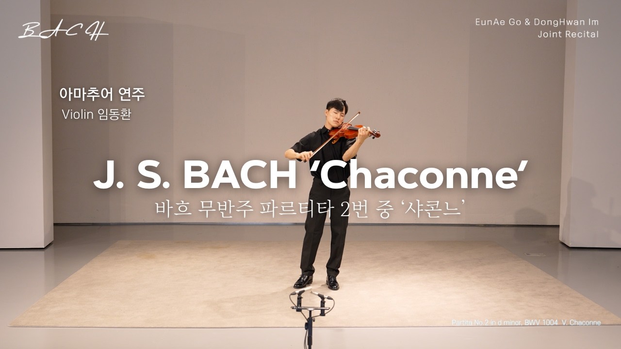 [아마추어] Bach 'Chaconne' 바흐 샤콘느