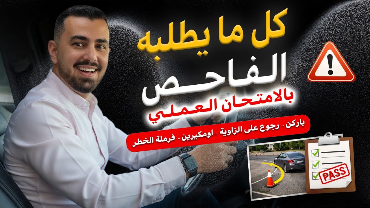 شرح جميع الوظائف التي يطلبها الفاحص بالامتحان العملي