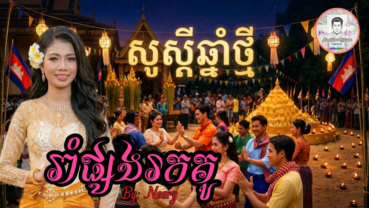 រាំផ្សងរកគូ [ Original Song ] សួស្ដីឆ្នាំថ្មី ~ Happy  New Year / By: Neary , Lyrics by: Bin Thino