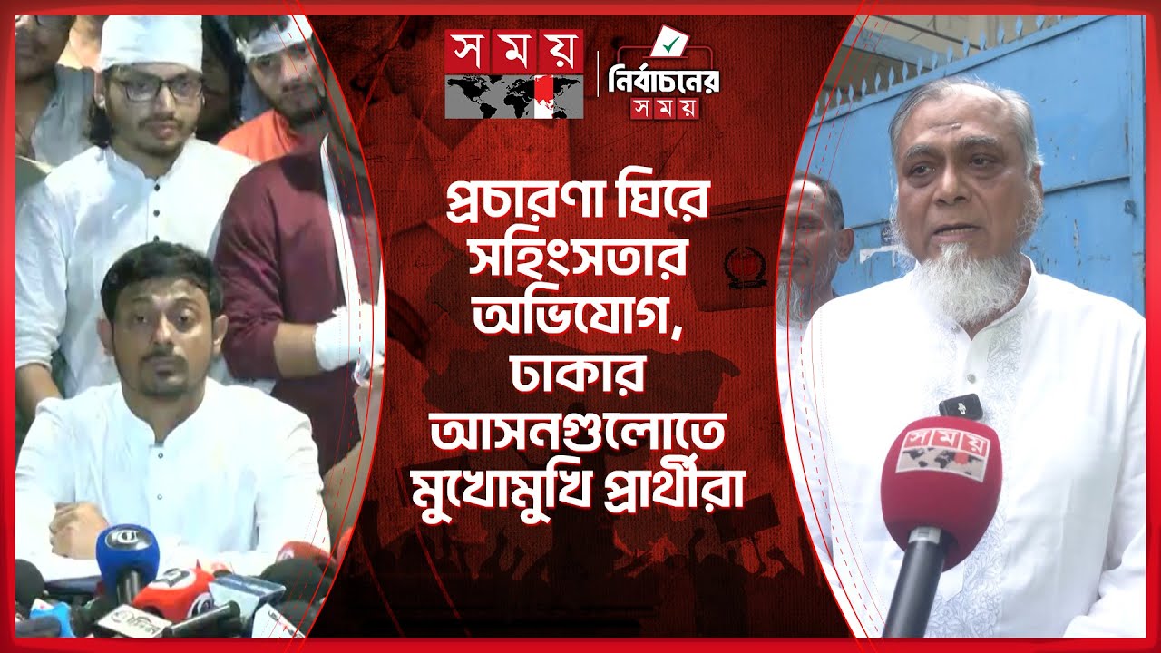 ঢাকা-৮ এ প্রচারে বাধা, ডিম নিক্ষেপে উত্তাল রাজনীতি | BNP | Jamaat-e-Islami | NCP | Somoy TV