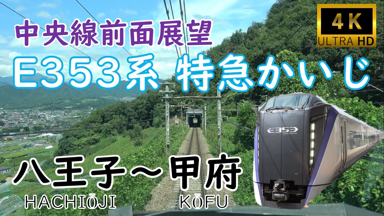 【JR東日本】中央線特急E353系かいじ前面展望　八王子～甲府【4K Cab View】