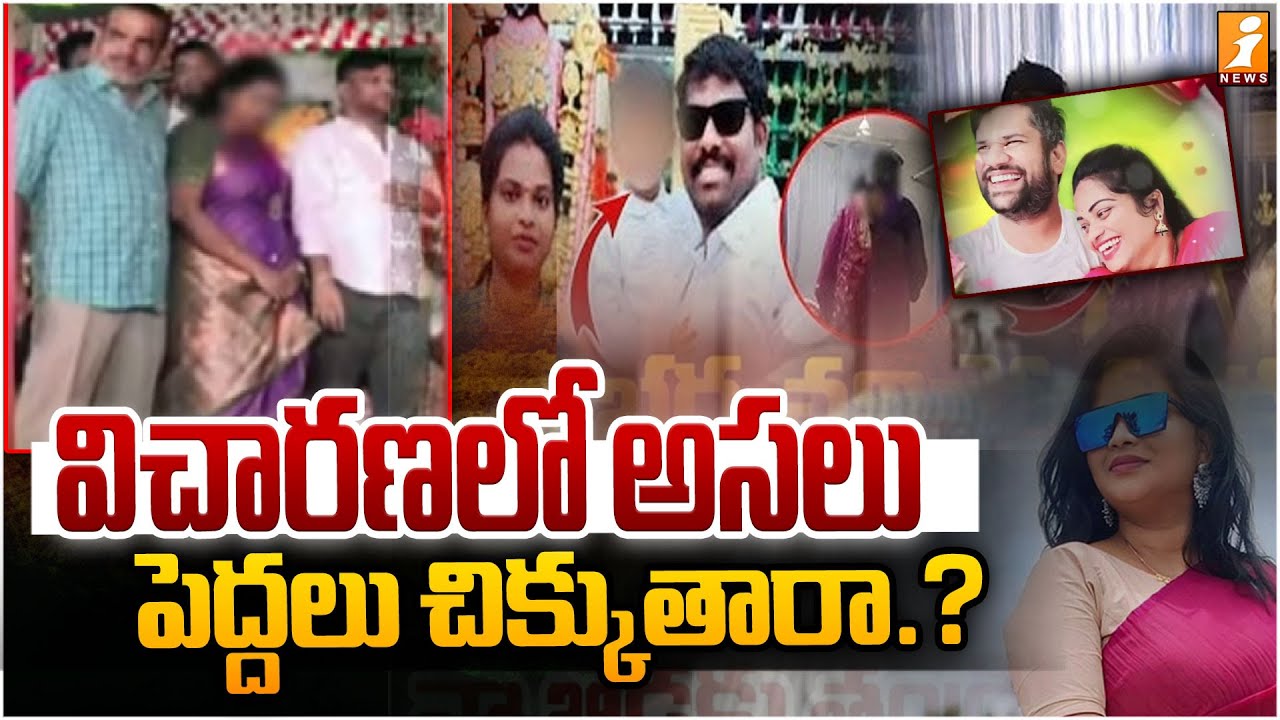 విచారణలో అసలు పెద్దలు చిక్కుతారా.? | Ground Report On Nellore Aruna & Srikanth Issue | Ground Report