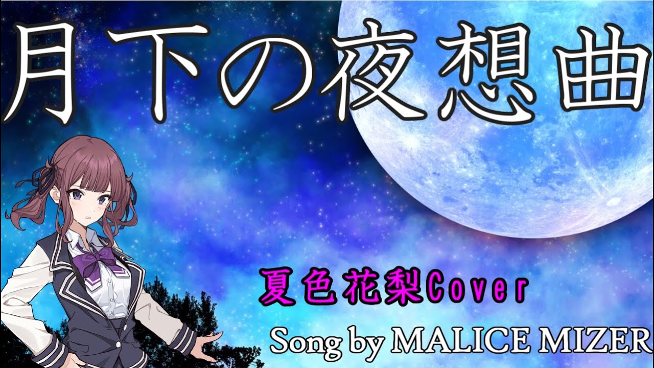 月下の夜想曲（MALICE MIZER）/夏色花梨でカバー！