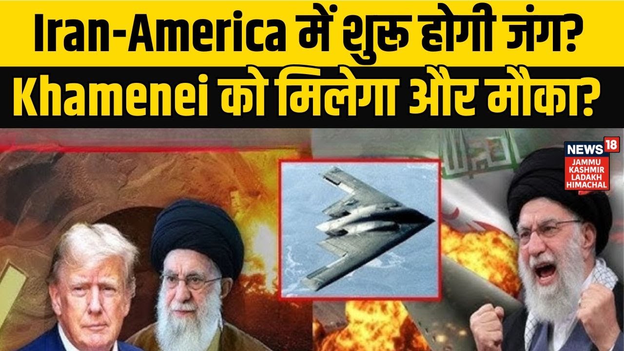 Iran-America War | Iran-America में शुरू होगी जंग या Ali Khamenei को मिलेगा और मौका? NEWS18 JKLH |