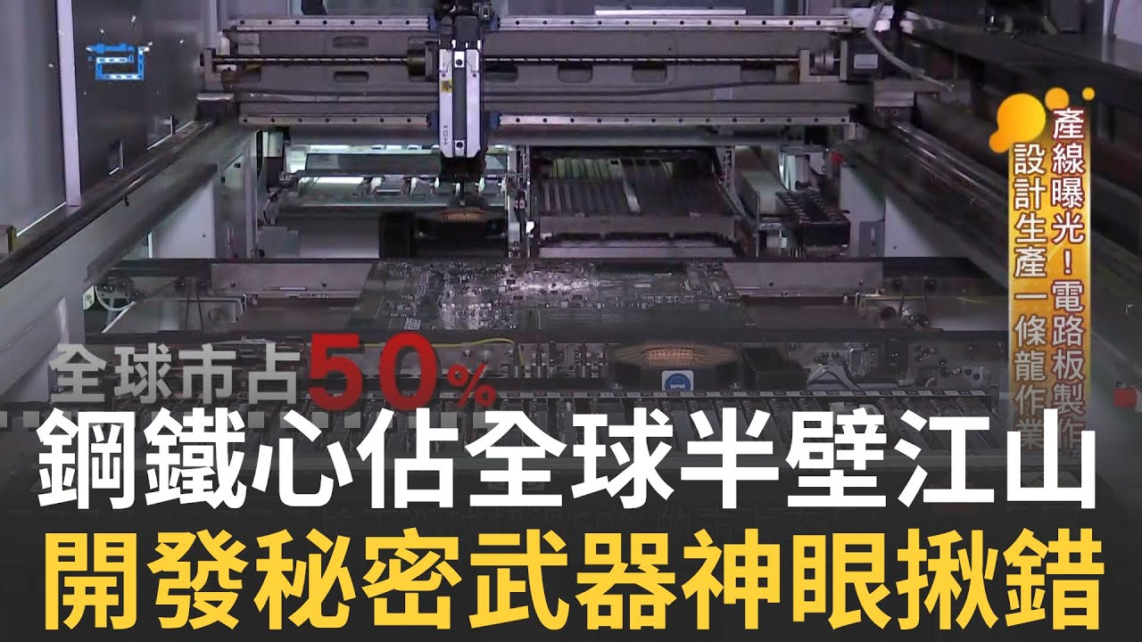 搶下全球半壁江山! 台廠工業電腦電路板設計生產一條龍 跨足醫療.交通產業 為工業生產造大腦 ｜主播 苑曉琬｜【薪動大未來】20220102｜三立iNEWS