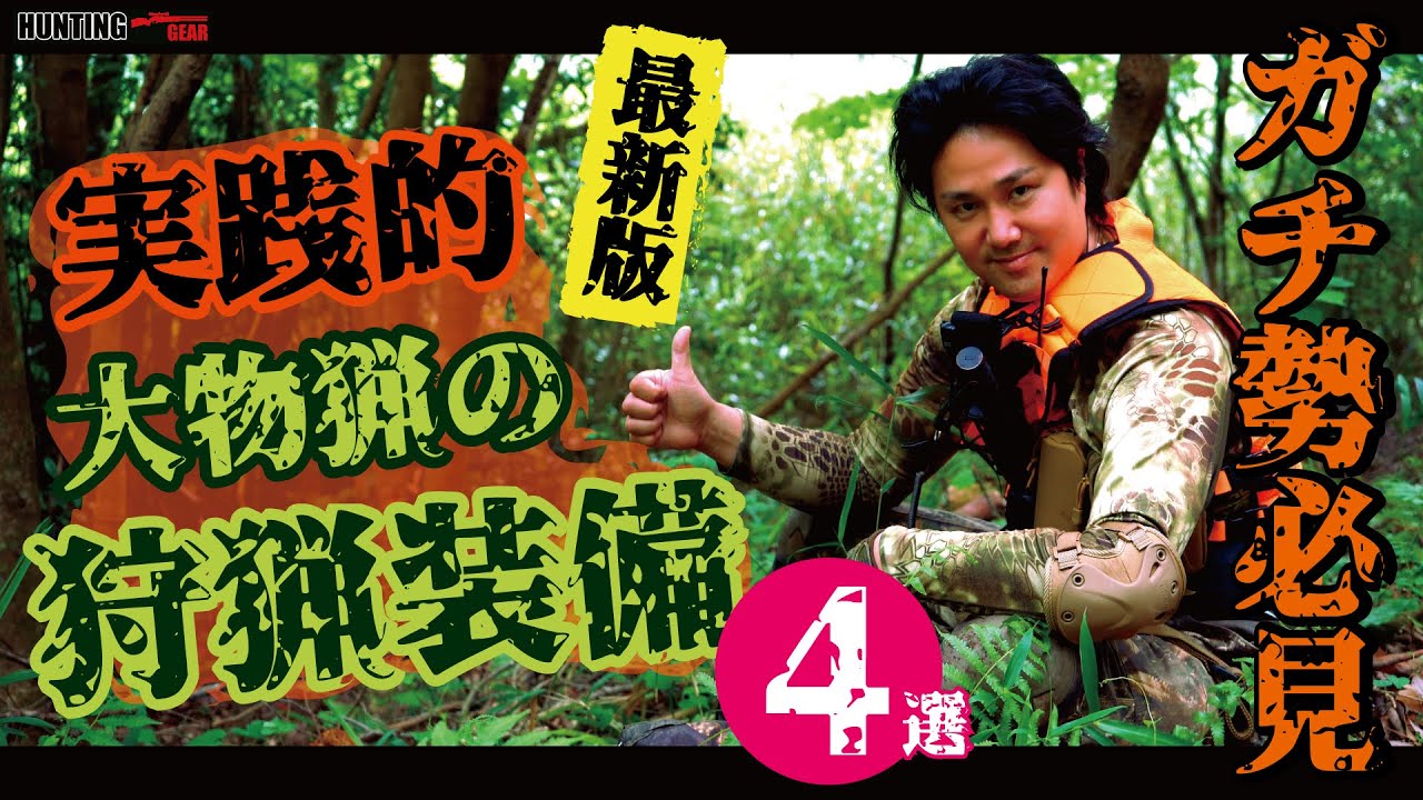 【猟装】実践的な狩猟装備★最新版！大物猟の上級者へ♪