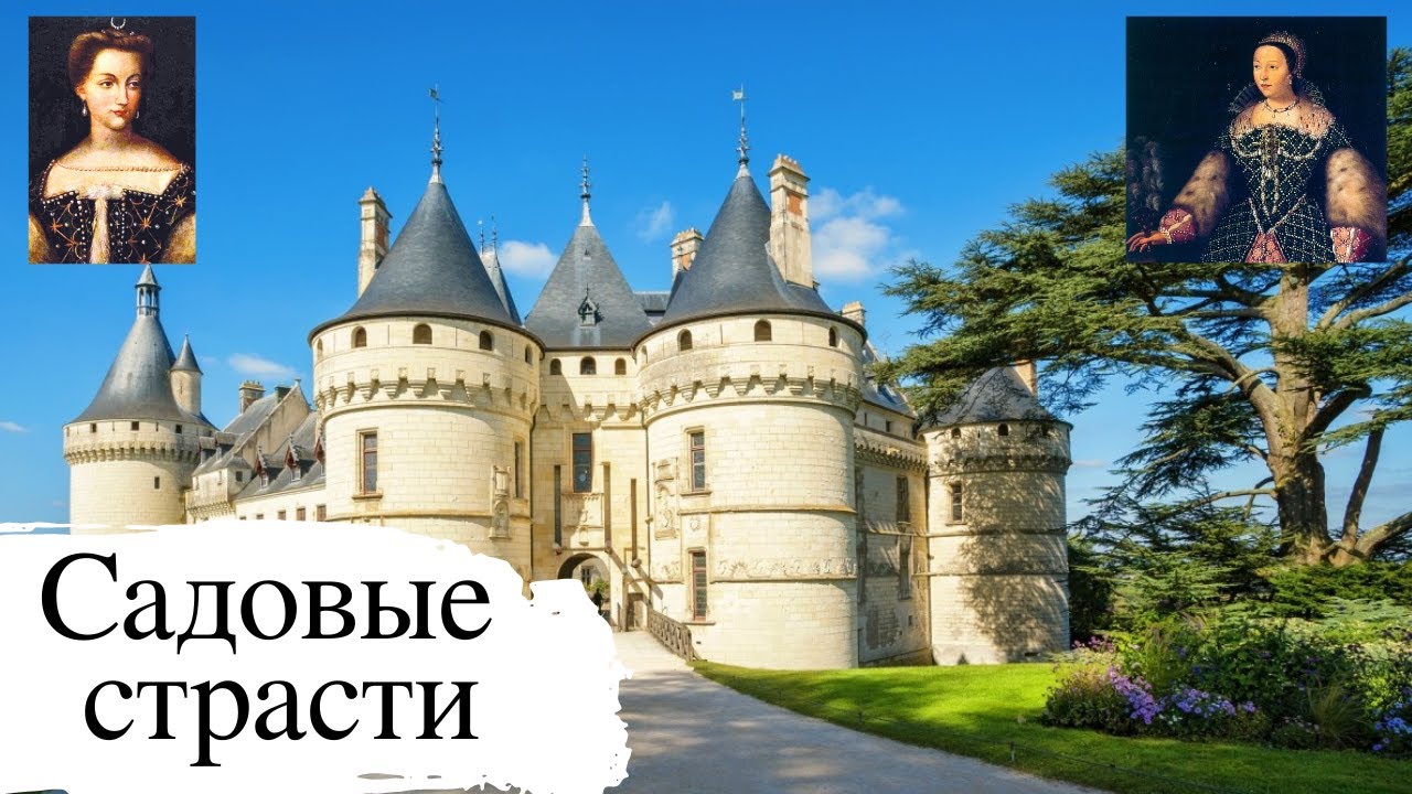 ФРАНЦИЯ / Современные сады / Выставка садов / Замки Шенонсо и Шомон-Сюр-Луар