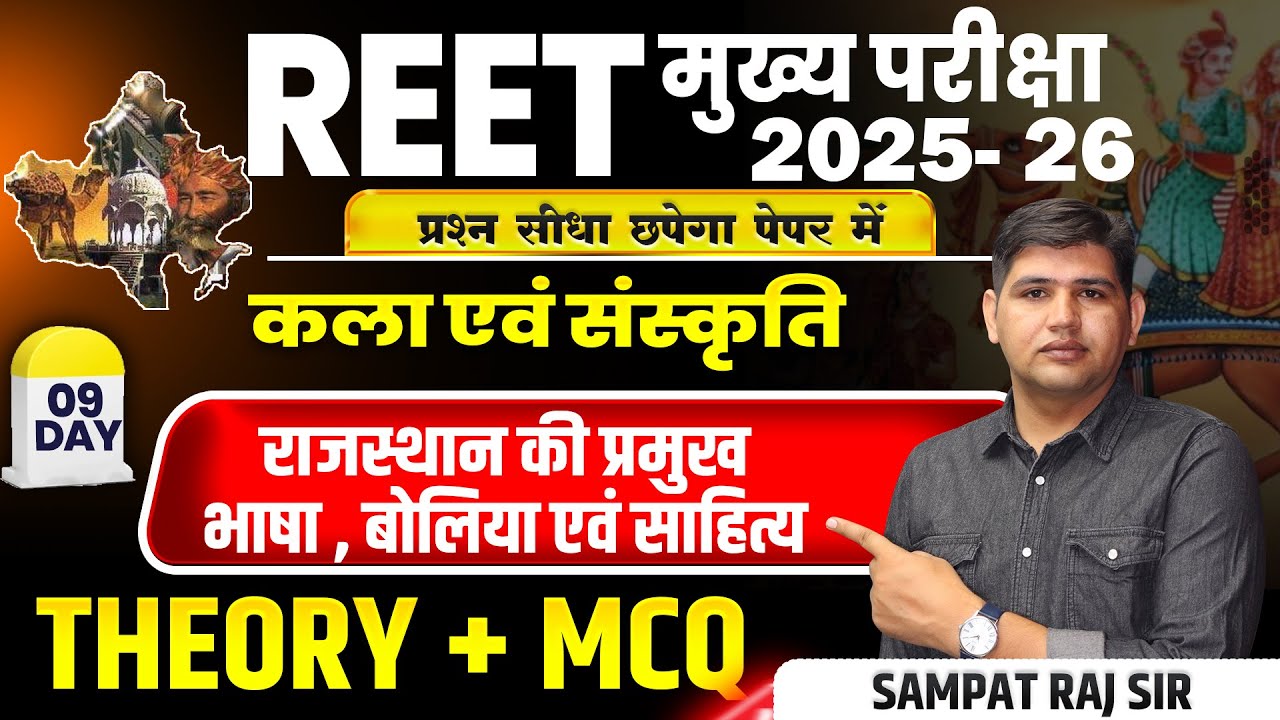 REET Mains 2026 |Day 9 राजस्थान भाषा, बोलिया एवं साहित्य MCQ |Rajasthan Art & Culture #reet2025