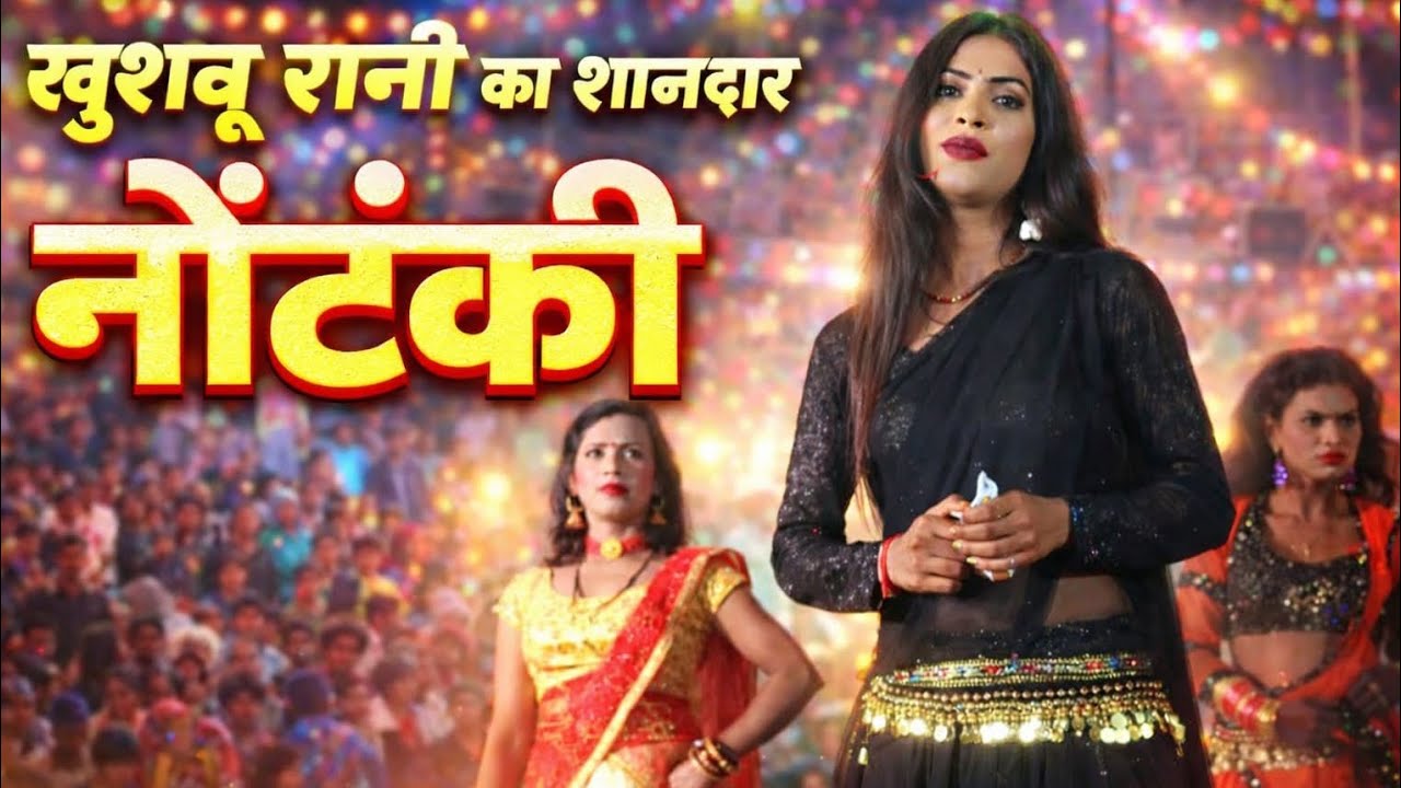 खुशबू रानी का शानदार नौटंकी#🙏👍😁😆😂#viral video #trending video #funny video #like and subscribe 