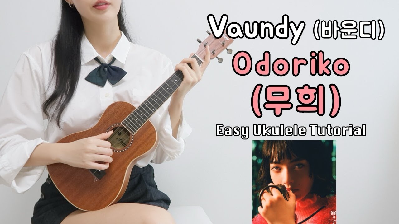 [우쿨렐레 연주] 민지가 부른 그 노래! Vaundy(바운디) - Odoriko(무희 踊り子) • 코드 5가지로 연주하는 쉬운 우쿨렐레 • Easy Ukulele Tutorial