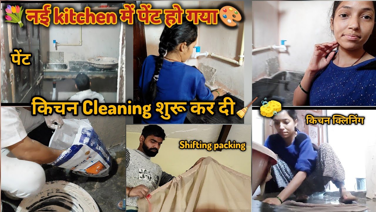 🌹नई kitchen में पेंट हो गया🎨? मुझसे मिलने कौन आया?😱|| किचन🧹Cleaning शुरू कर दी मैन🤗 #dailyvlog #blog