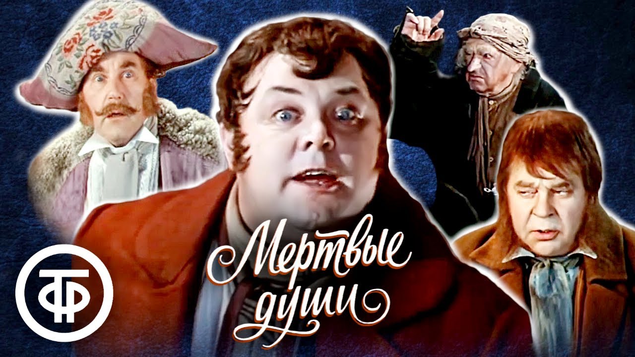 Мертвые души. МХАТ (1979)