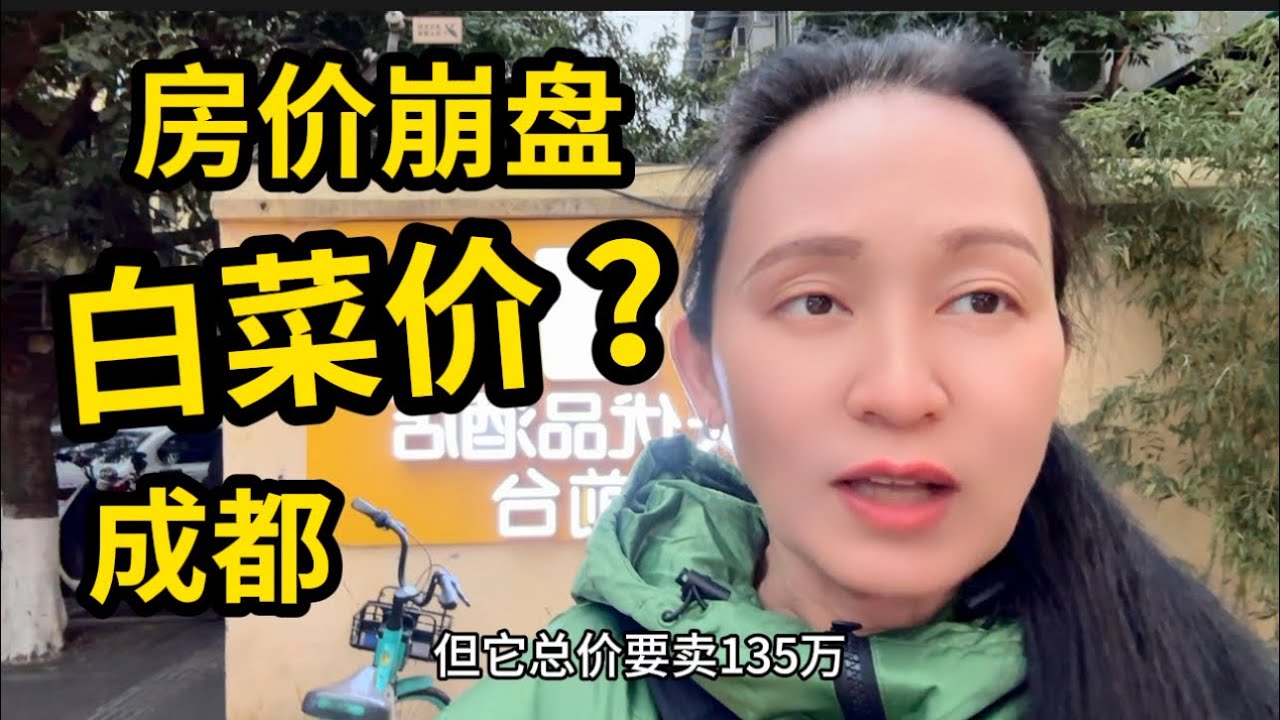 抢房子了？成都房地产崩盘，71平方米带花园，你猜卖多少钱？